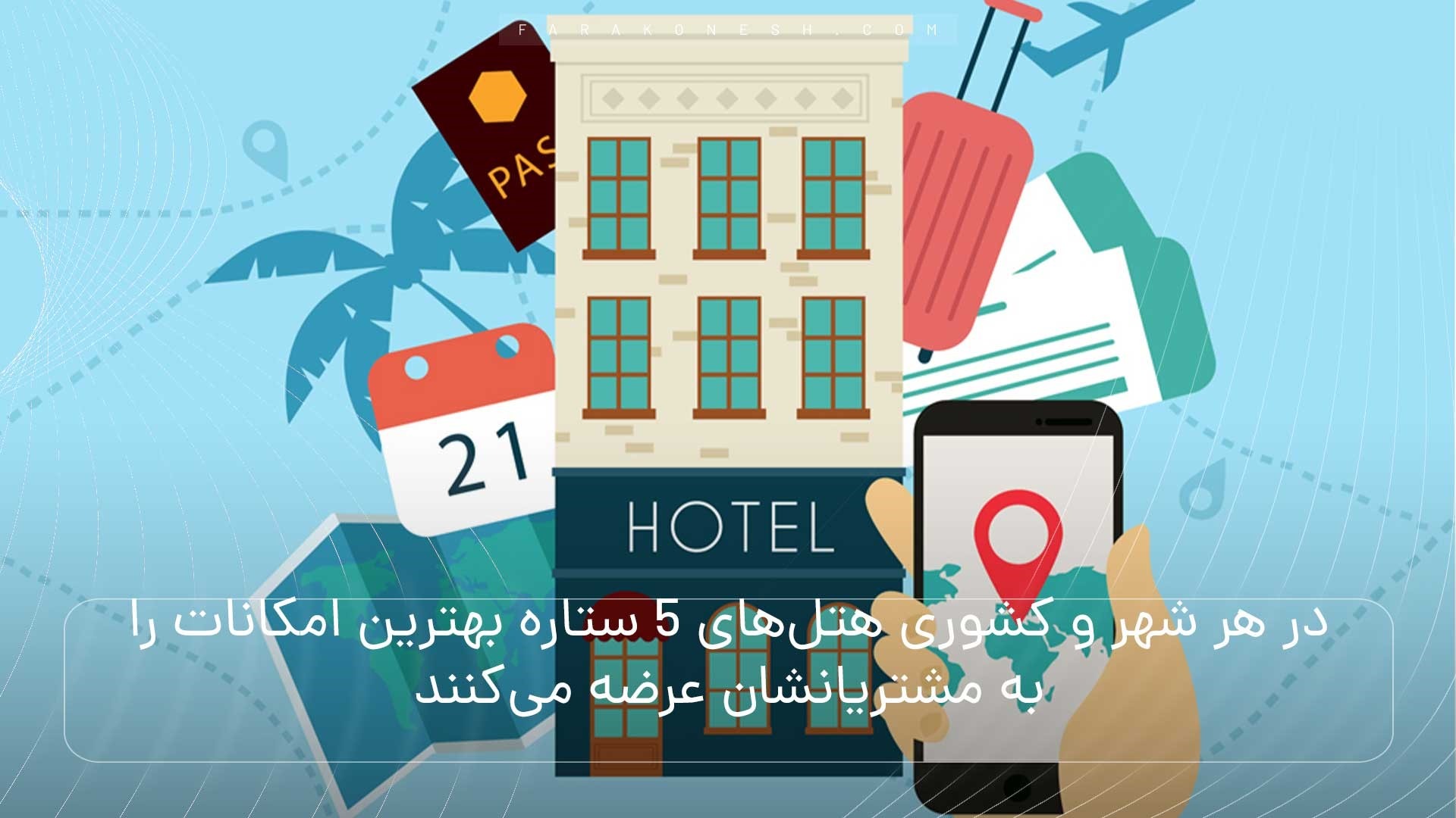 رزرو هتل در خارج
