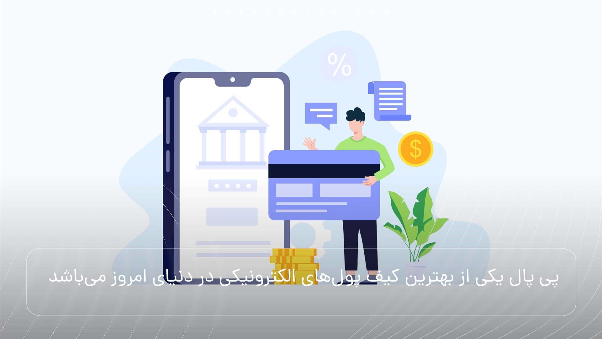 نحوه برداشت پول از اکتنت پی پال 