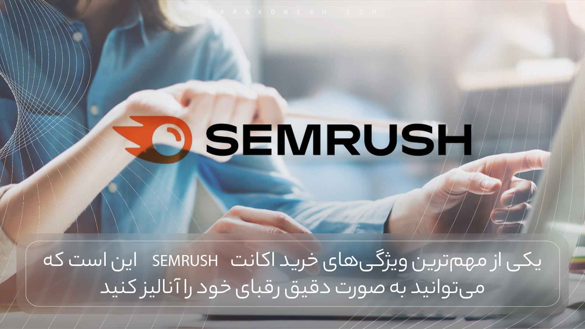 خرید اکانت semrush 