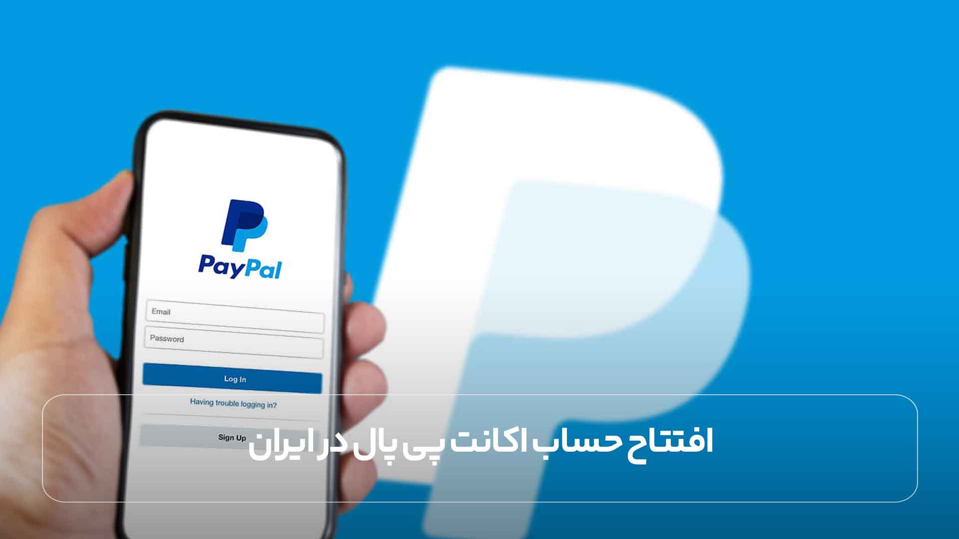 افتتاح حساب اکانت پی پال در ایران