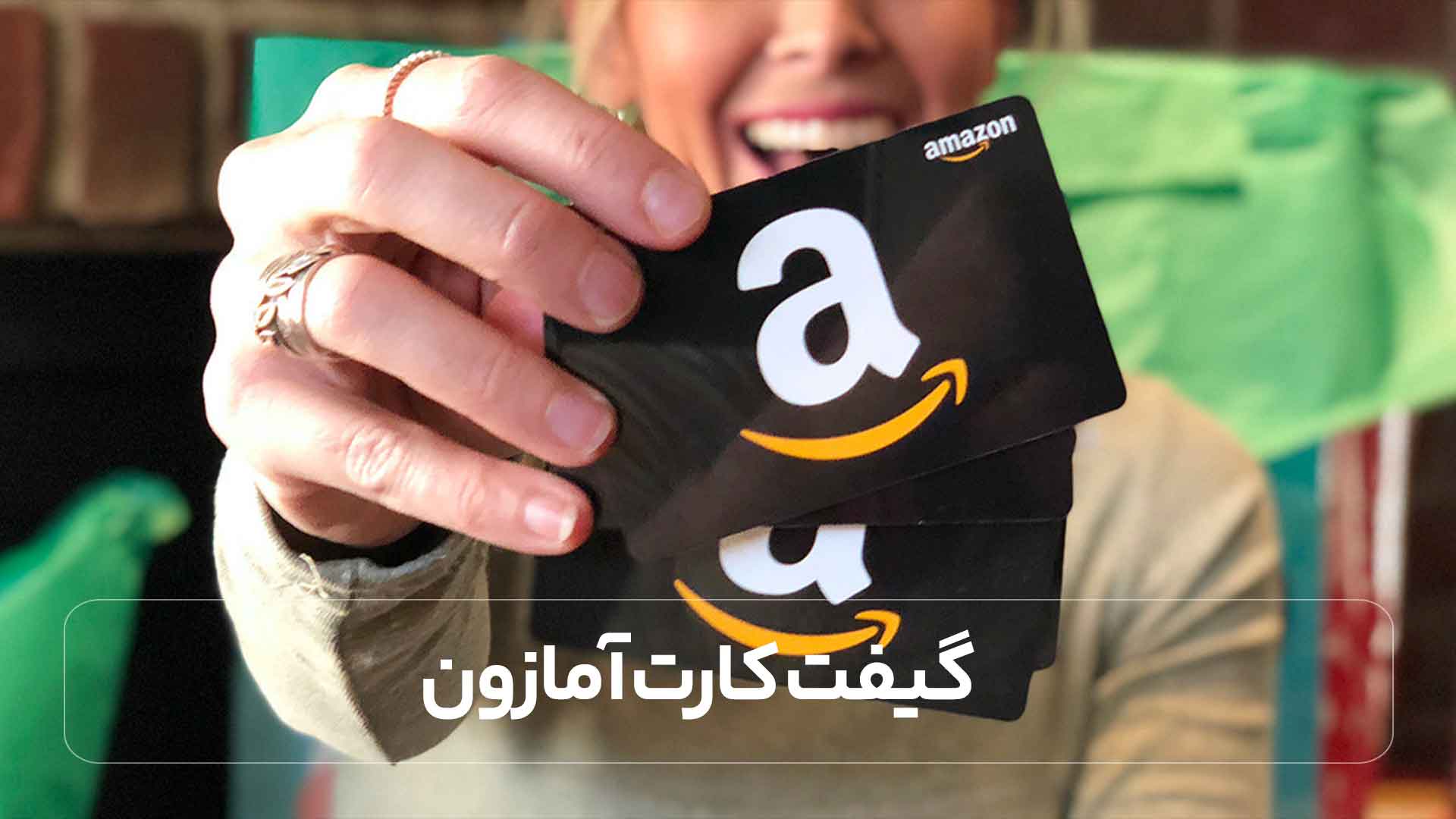 گیفت کارت آمازون