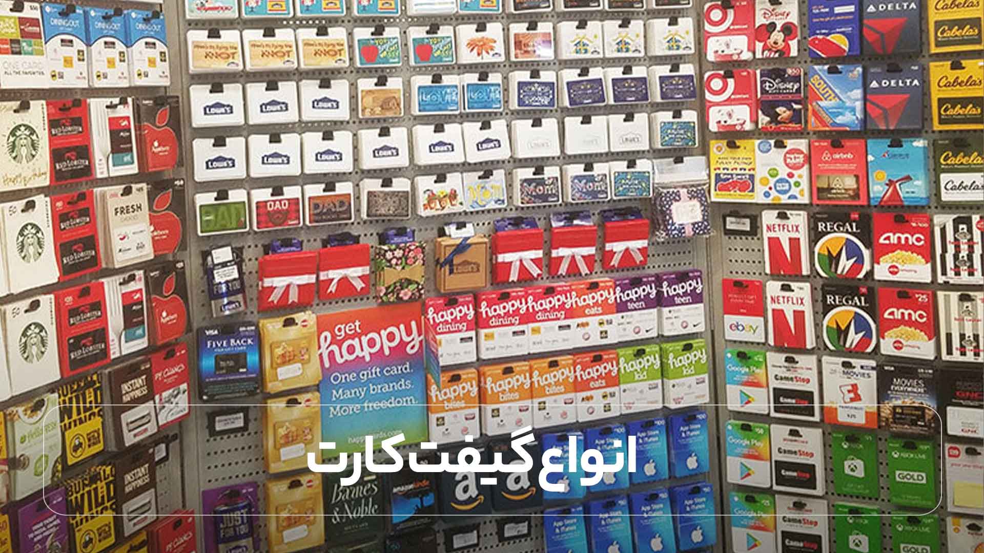 انواع گیفت کارت