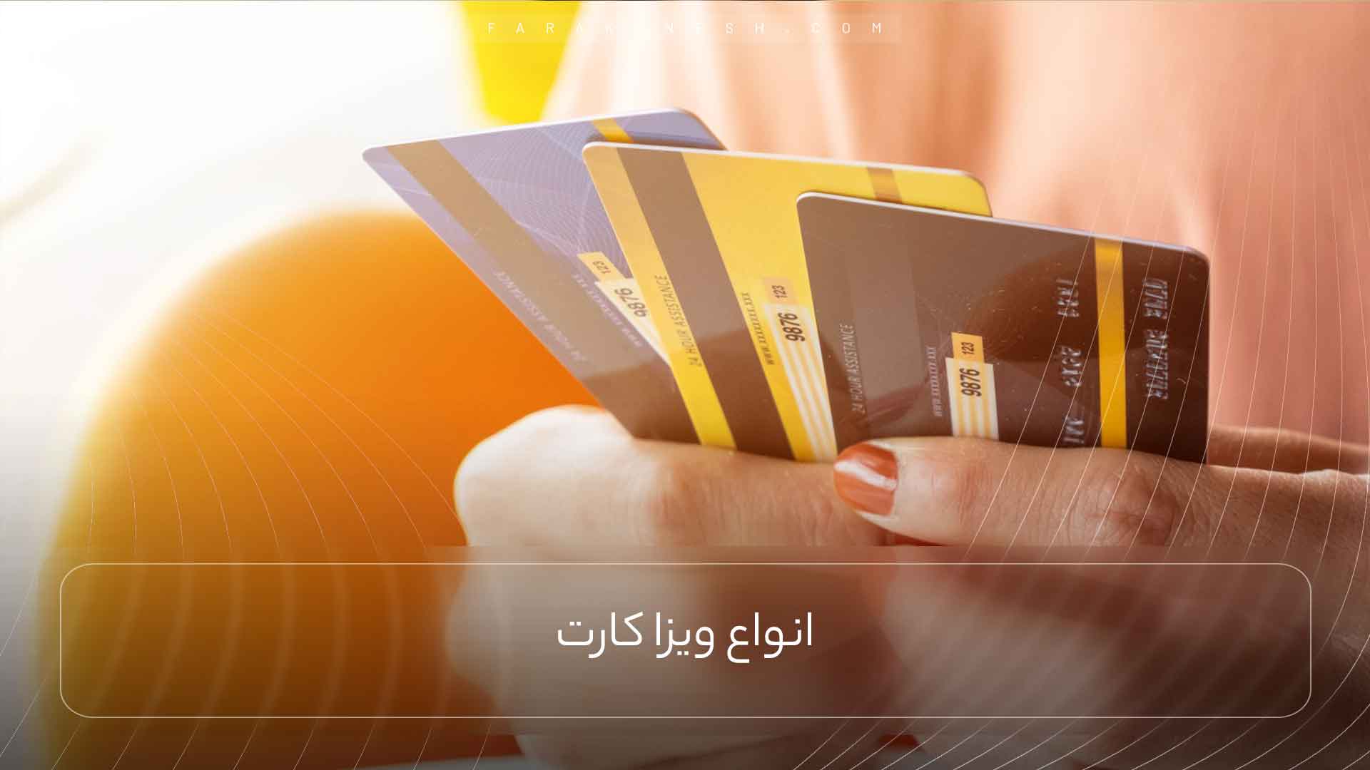 انواع ویزا کارت