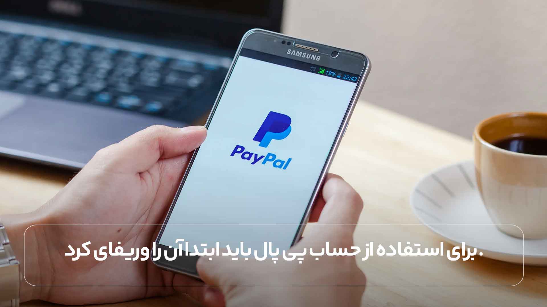 برای استفاده از حساب پی پال باید ابتدا آن را وریفای کرد.