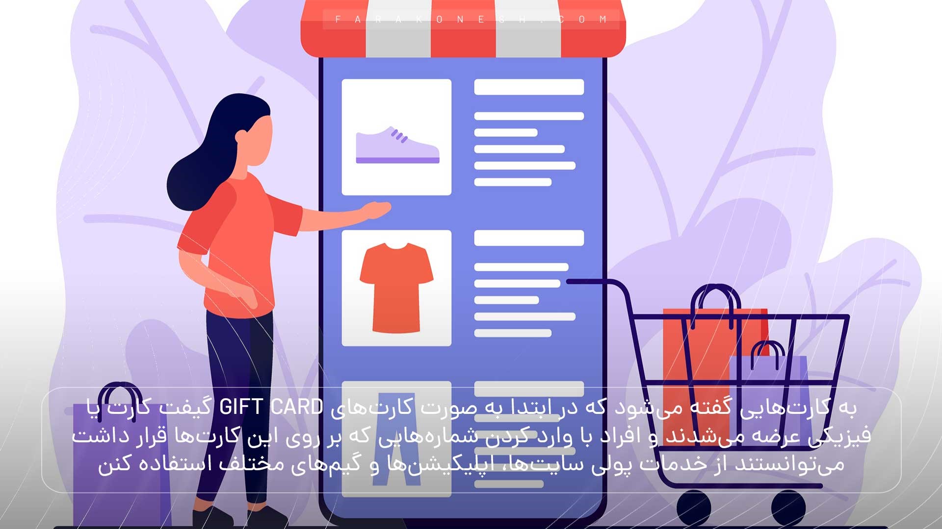 گیفت کارت‌ یا gift card به کارت‌هایی گفته می‌شود که در ابتدا به صورت کارت‌های فیزیکی عرضه می‌شدند و افراد با وارد کردن شماره‌هایی که بر روی این کارت‌ها قرار داشت می‌توانستند از خدمات پولی سایت‌ها، اپلیکیشن‌ها و گیم‌های مختلف استفاده کنند. 
