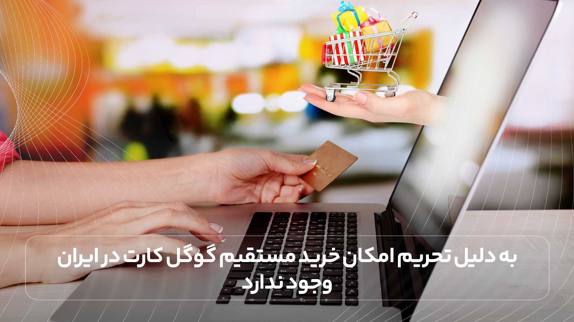به دلیل تحریم امکان خرید مستقیم گوگل کارت در ایران وجود ندارد.