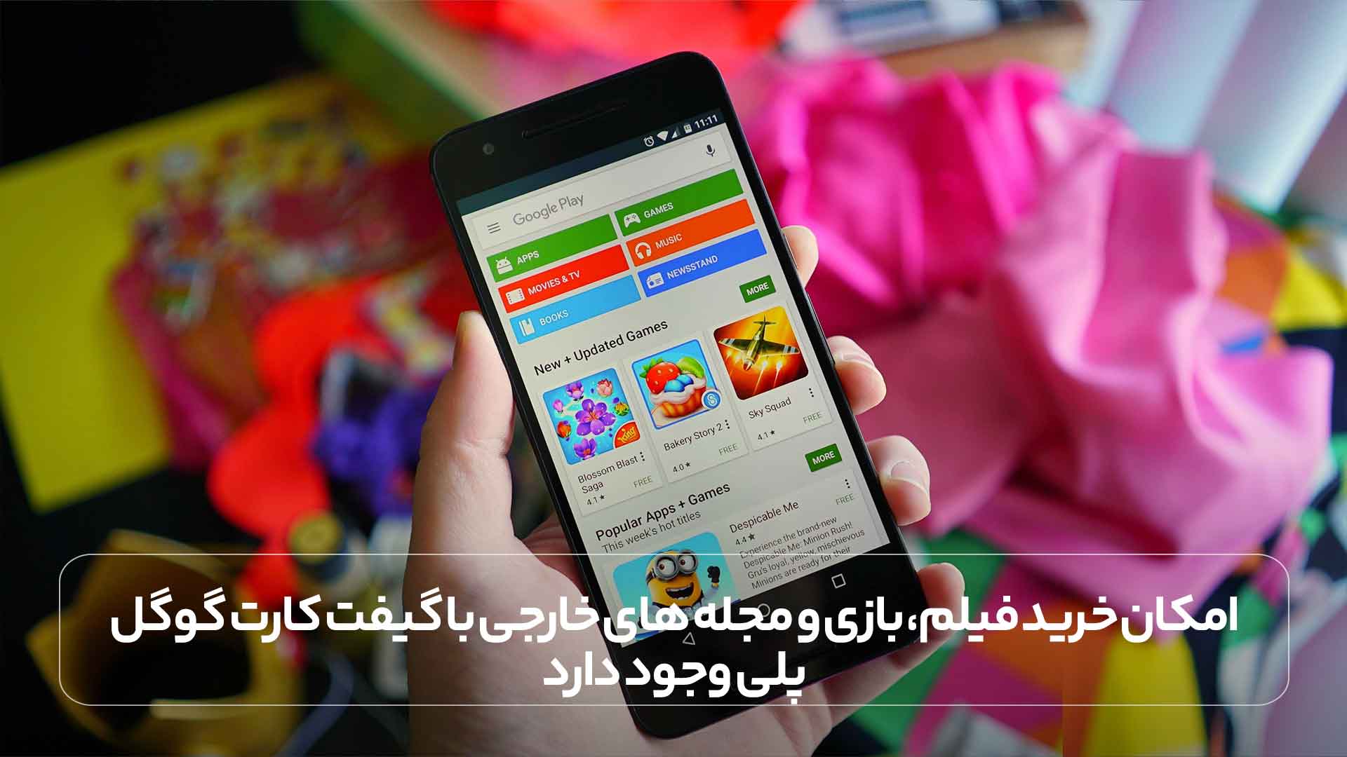 امکان خرید فیلم، بازی و مجله های خارجی با گیفت کارت گوگل پلی وجود دارد.