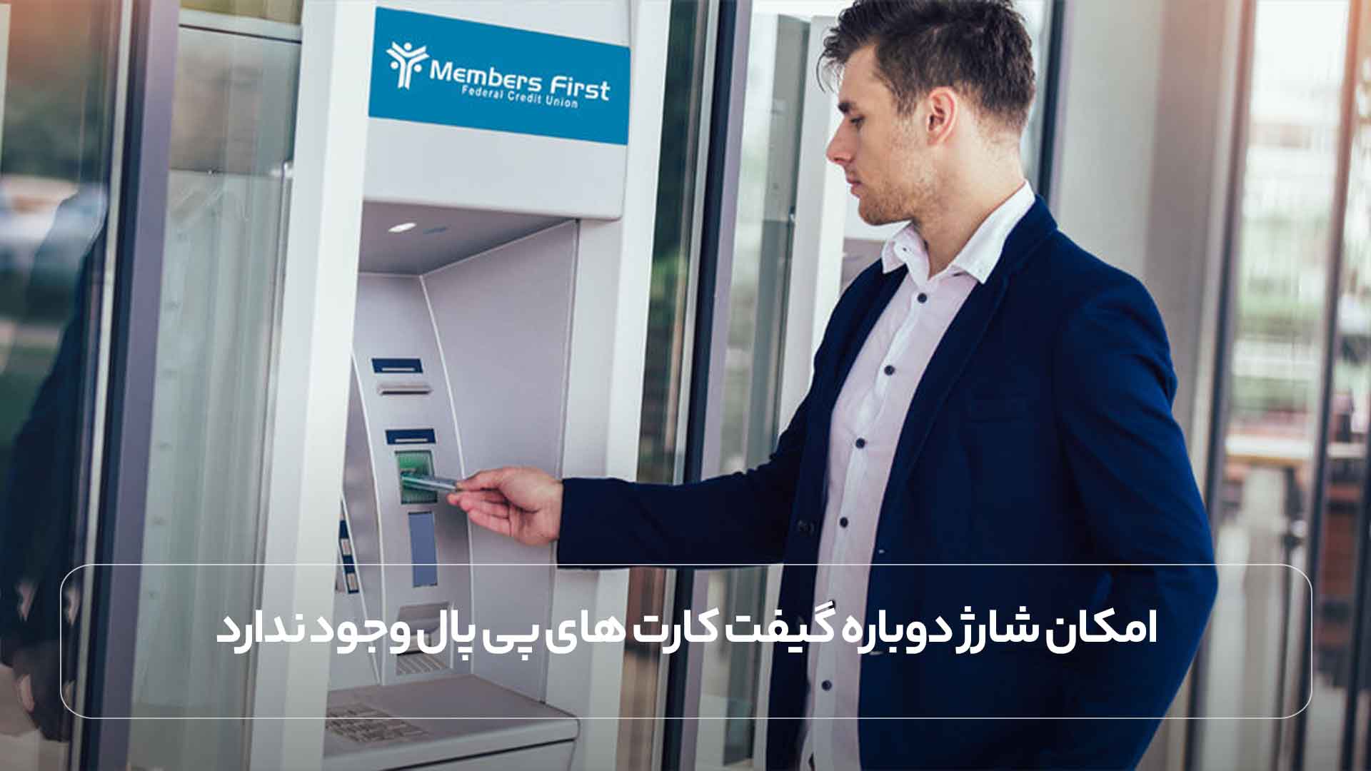 امکان شارژ دوباره گیفت کارت های پی پال وجود ندارد.