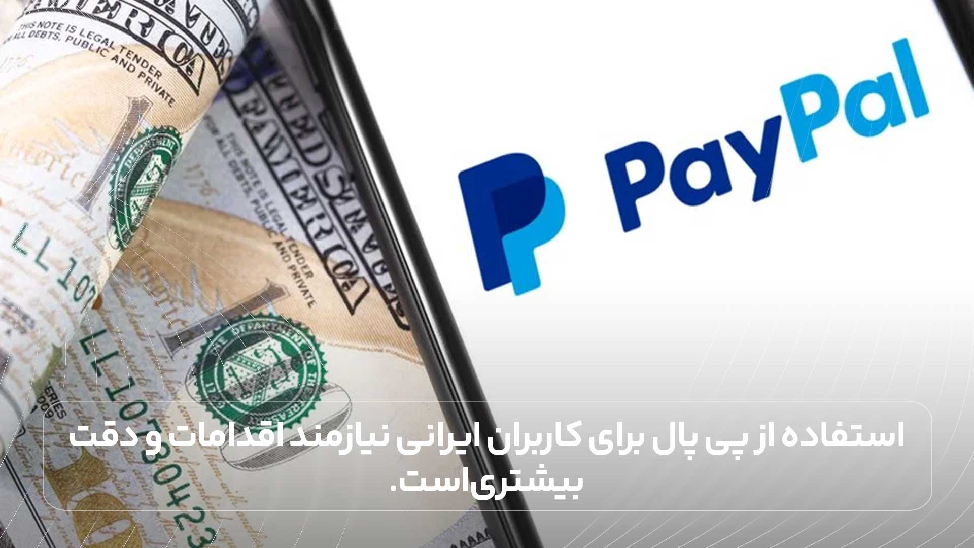 استفاده از پی پال برای کاربران ایرانی نیازمند اقدامات و دقت بیشتری است.