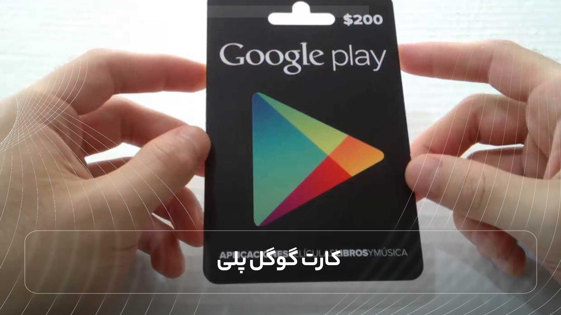 گیفت کارت گوگل پلی