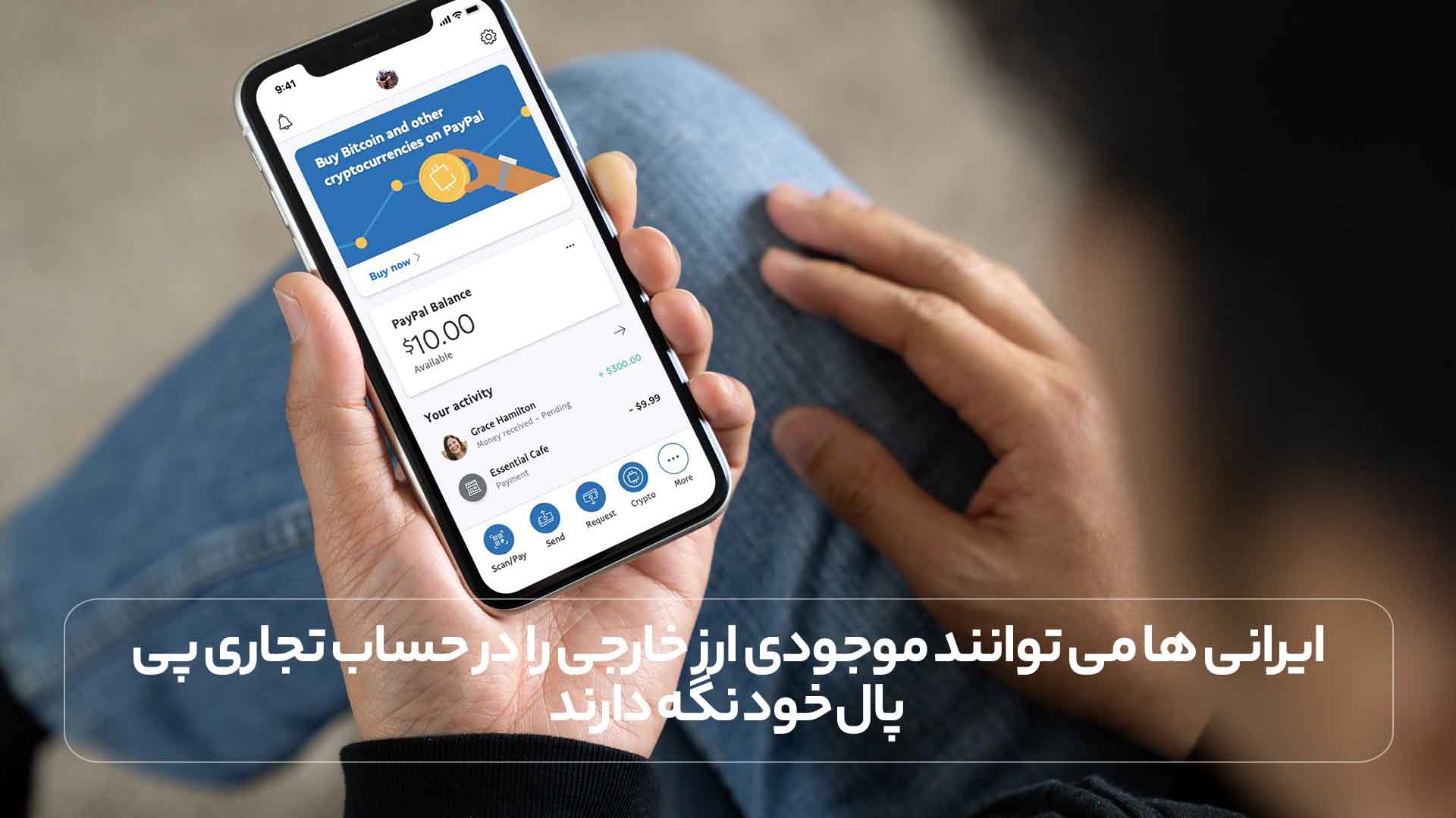 ایرانی ها می توانند موجودی ارز خارجی را در حساب تجاری پی پال خود نگه دارند. 