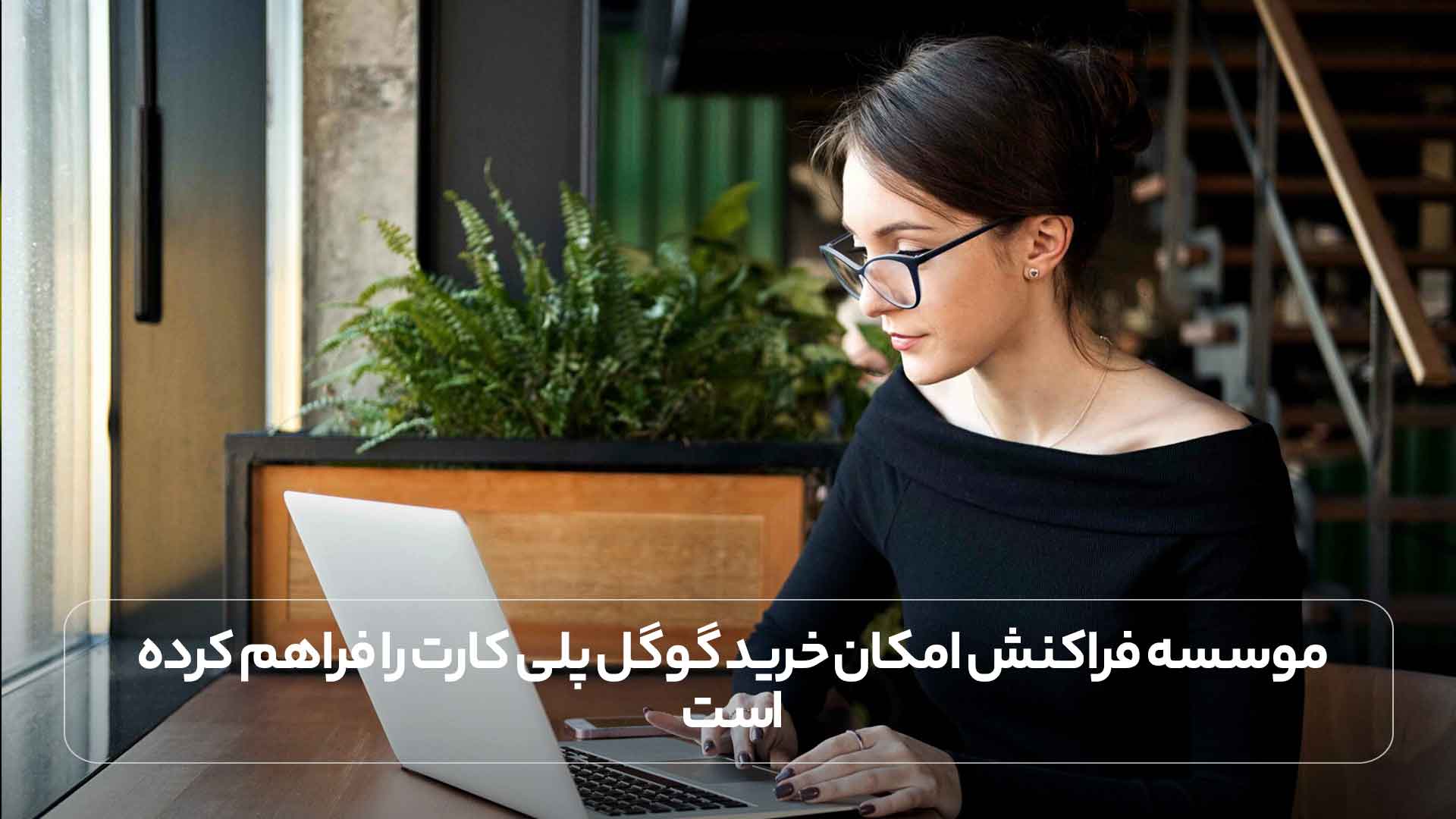موسسه فراکنش امکان خرید گوگل پلی کارت را فراهم کرده است.