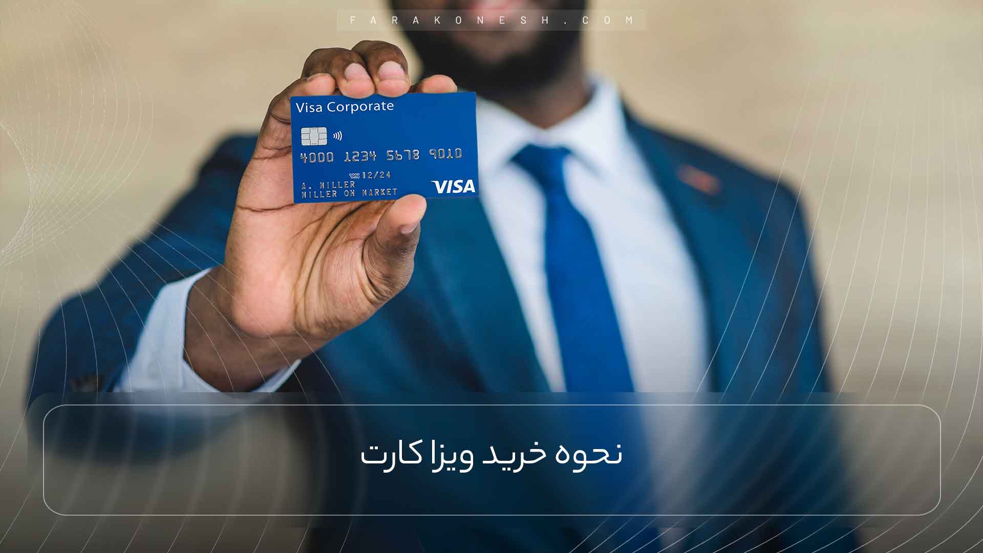 نحوه خرید ویزا کارت