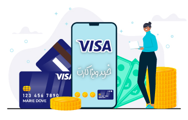 خرید ویزا کارت