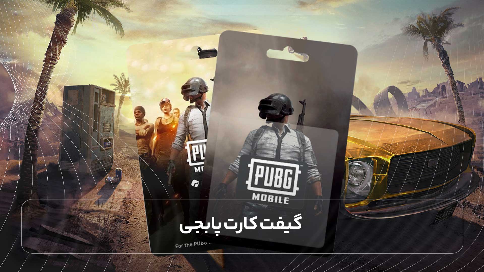 گیفت کارت پابجی