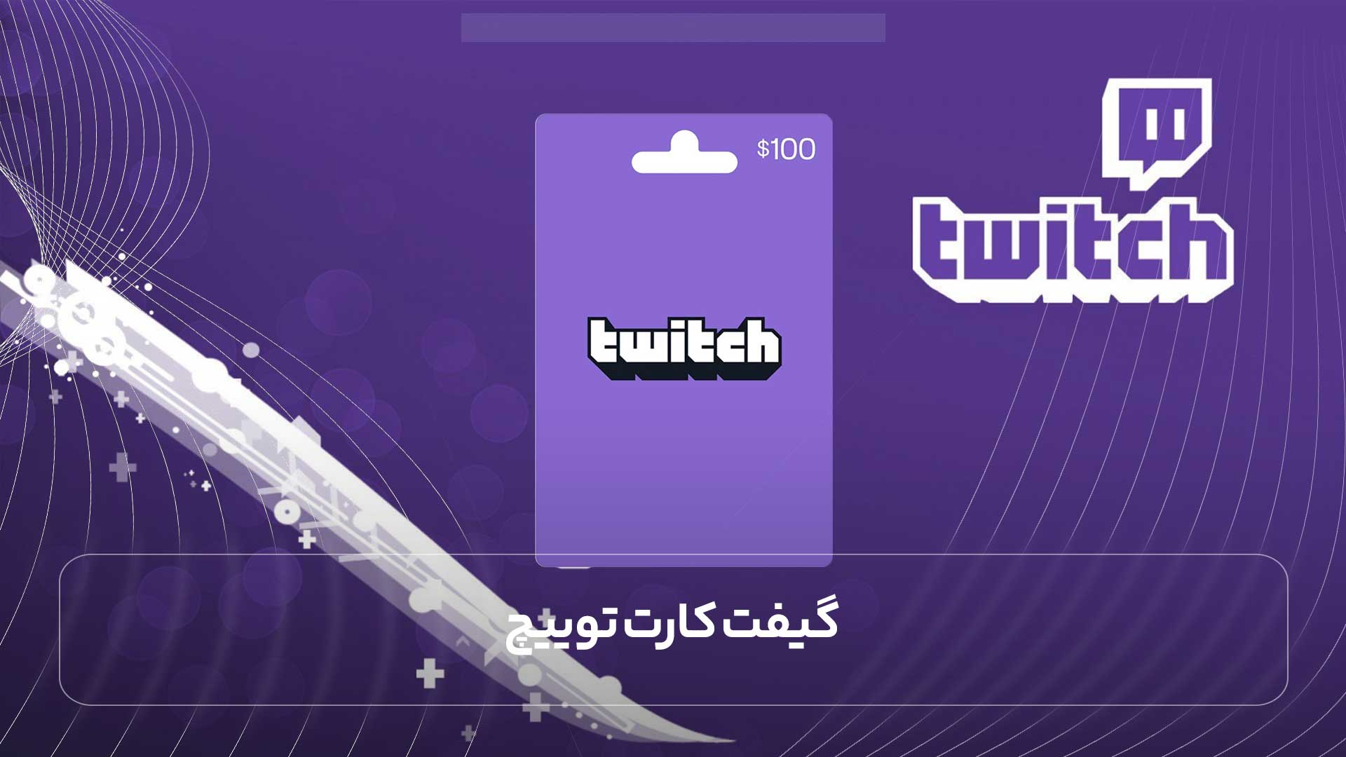 گیفت کارت توییچ