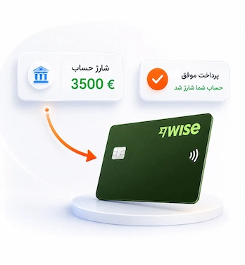 شارژ حساب وایز Wise