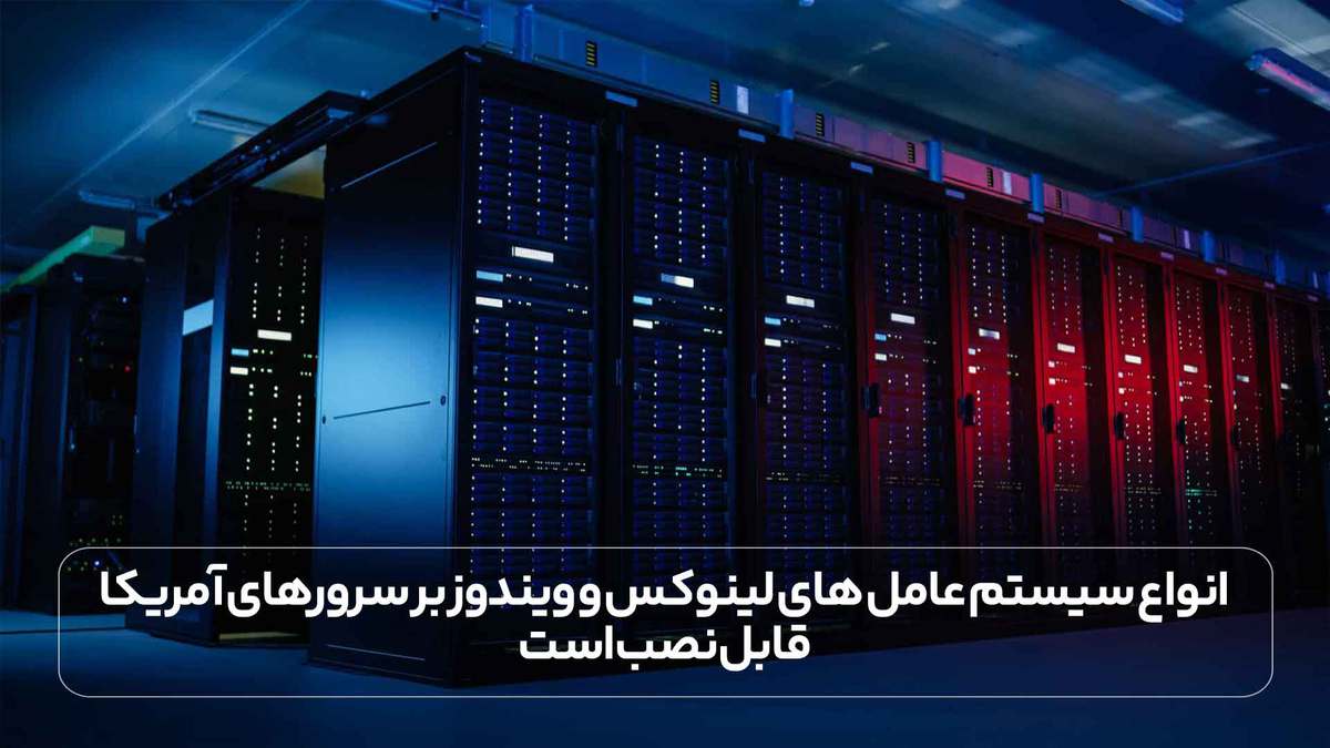 انواع سیستم عامل های لینوکس و ویندوز بر سرورهای آمریکا قابل نصب است.