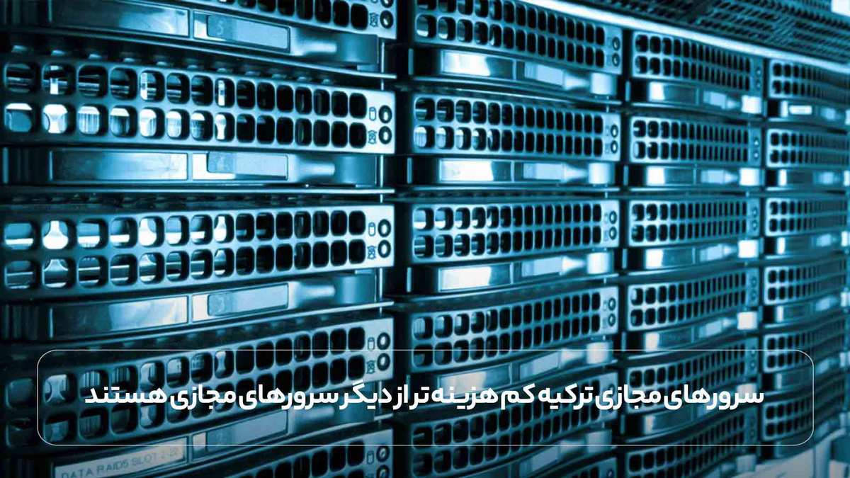 سرورهای مجازی ترکیه کم هزینه تر از دیگر سرورهای مجازی هستند.