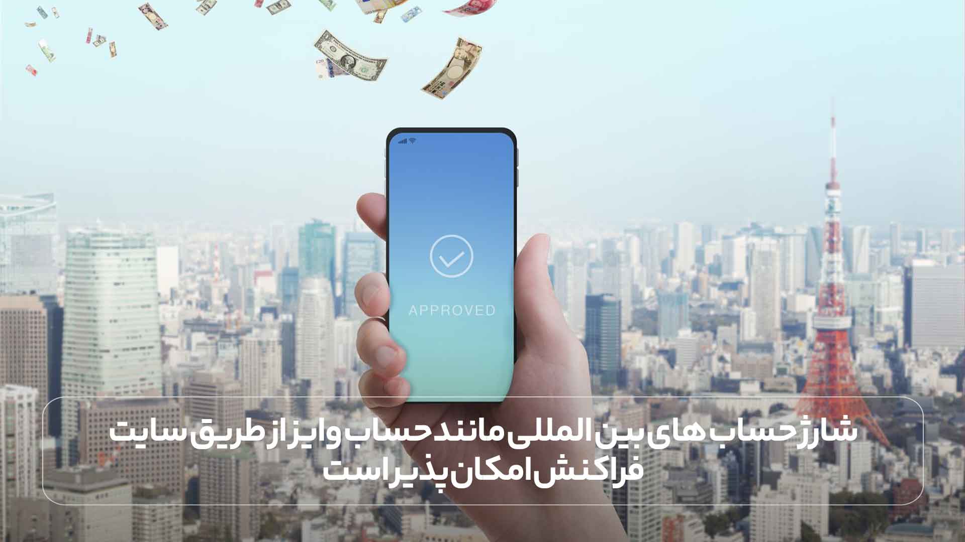 شارژ حساب های بین المللی مانند حساب وایز از طریق سایت فراکنش امکان پذیر است.