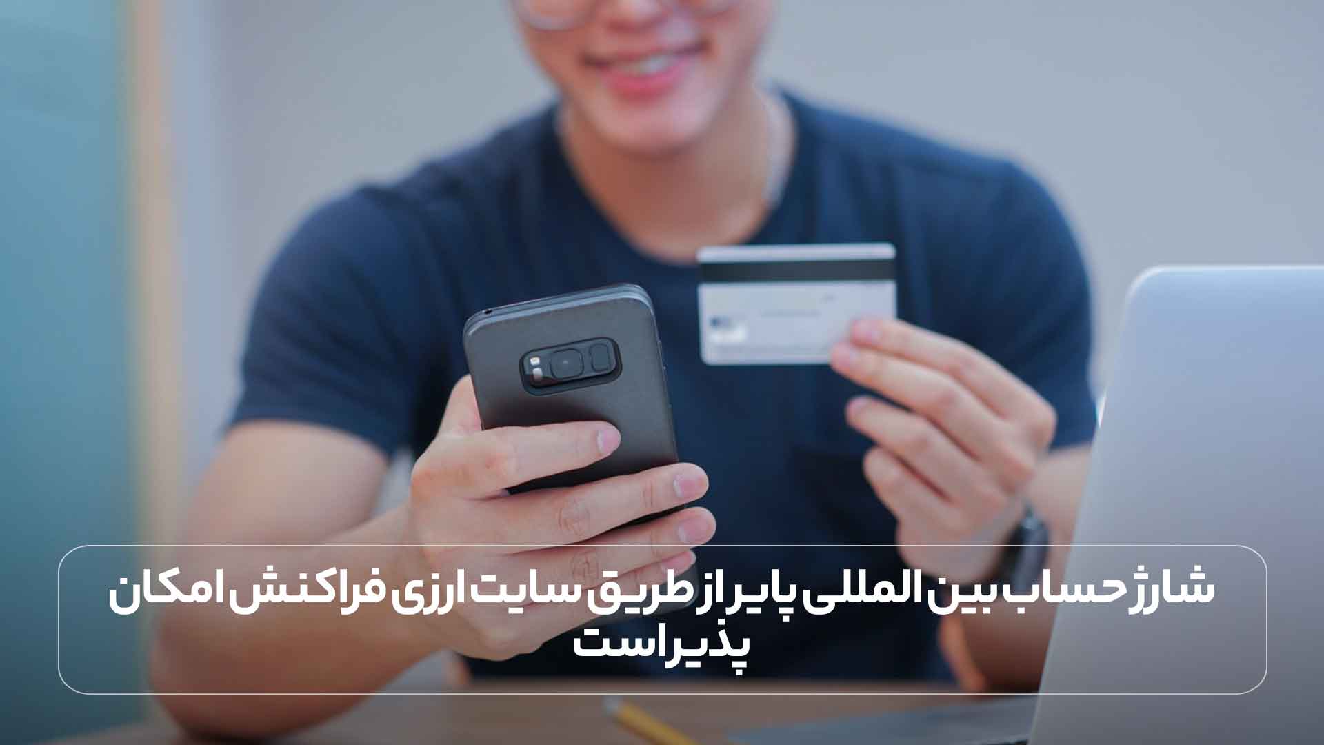 شارژ حساب بین المللی پایر از طریق سایت ارزی فراکنش امکان پذیر است.