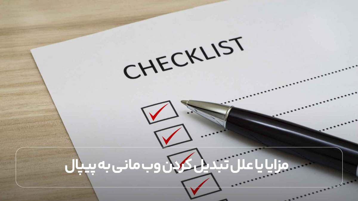 مزایا یا علل تبدیل کردن وب مانی به پیپال