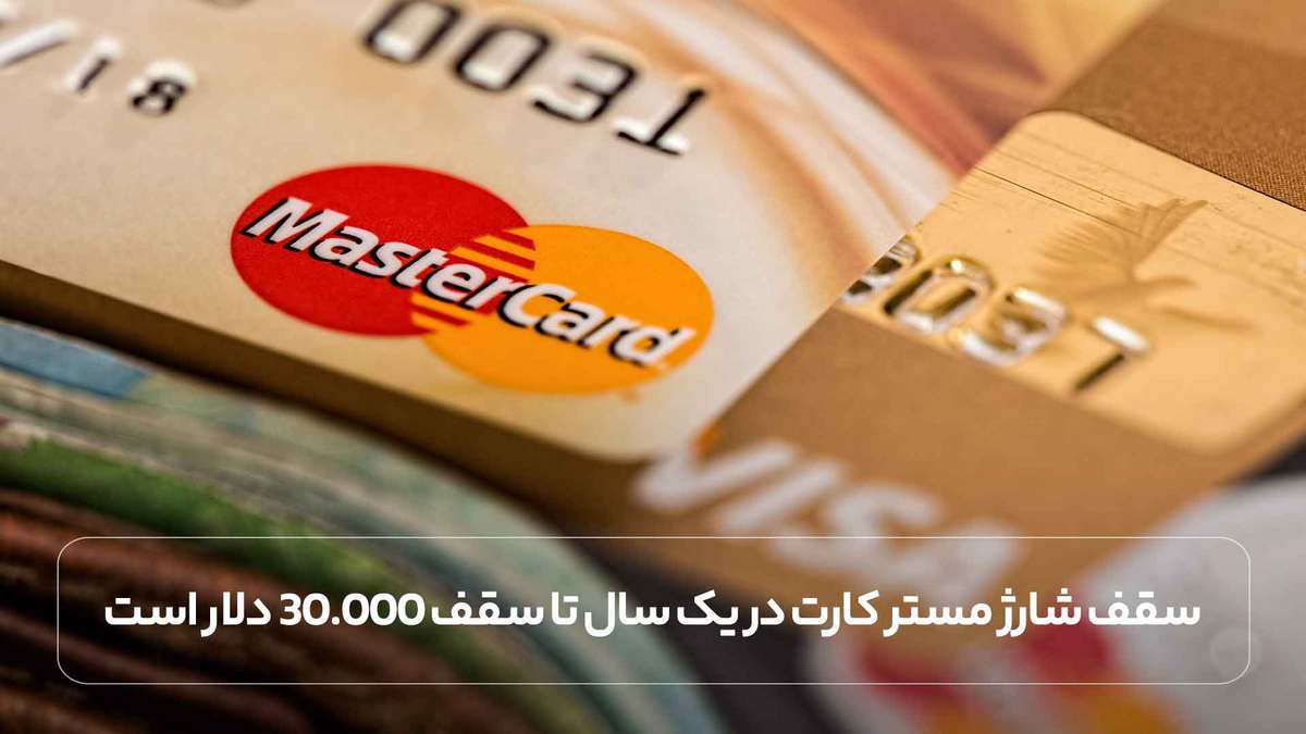 سقف شارژ مستر کارت در یک سال تا سقف 30.000 دلار است.