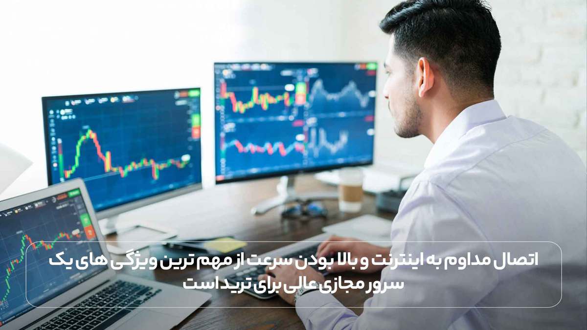اتصال مداوم به اینترنت و بالا بودن سرعت از مهم ترین ویژگی های یک سرور مجازی عالی برای ترید است.