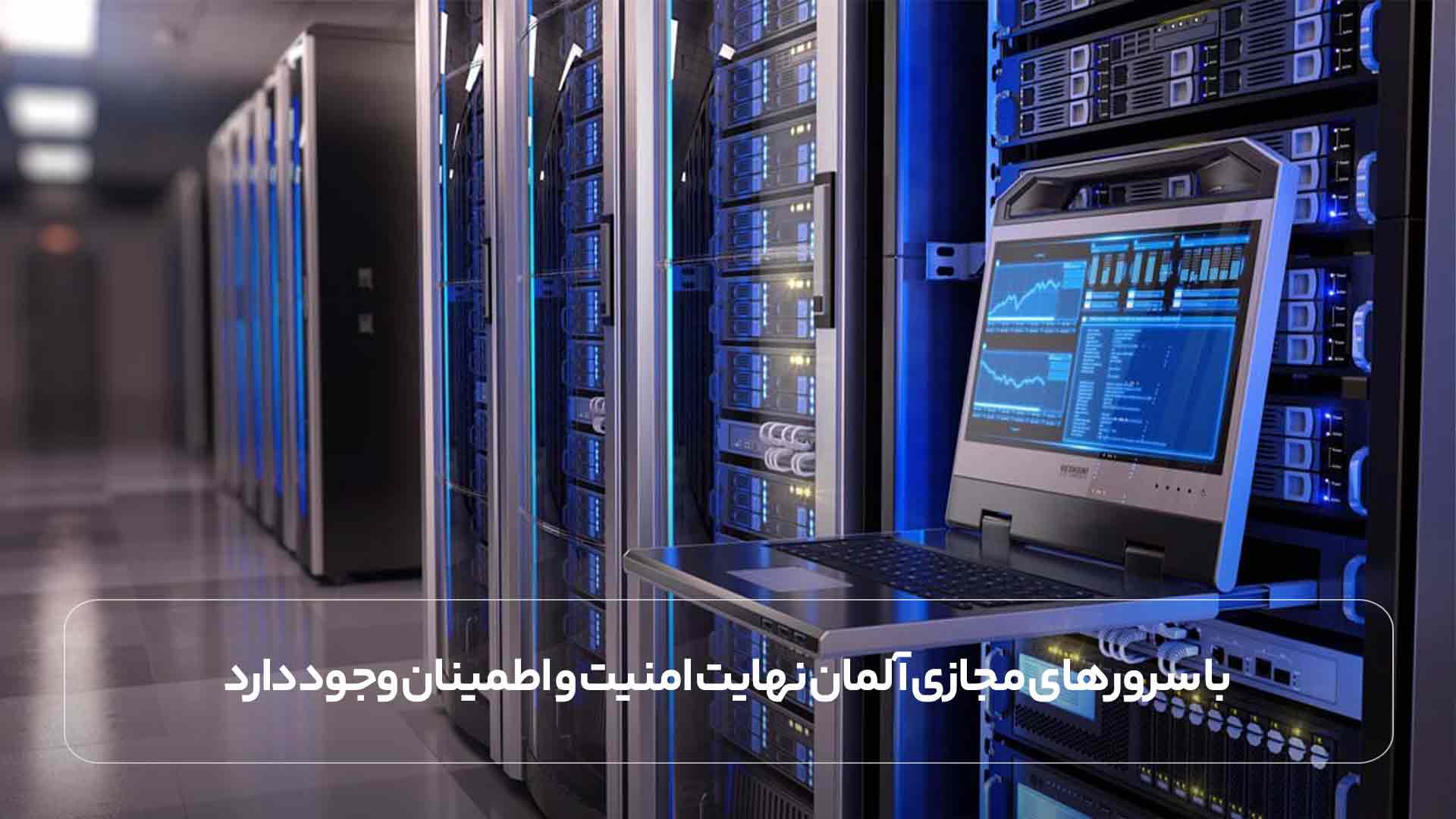 با سرورهای مجازی آلمان نهایت امنیت و اطمینان وجود دارد.