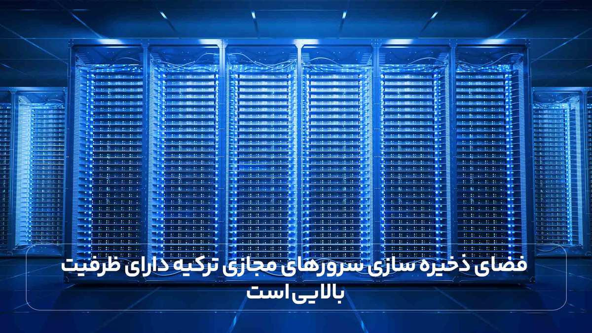فضای ذخیره سازی سرورهای مجازی ترکیه دارای ظرفیت بالایی است.