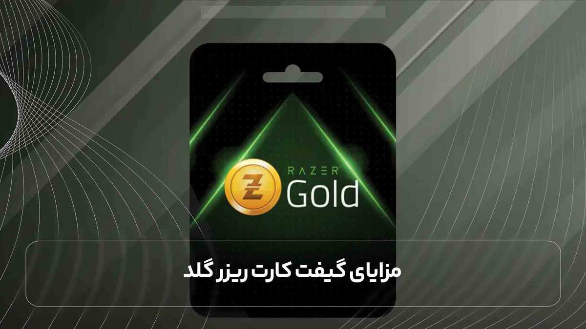 مزایای گیفت کارت ریزر گلد