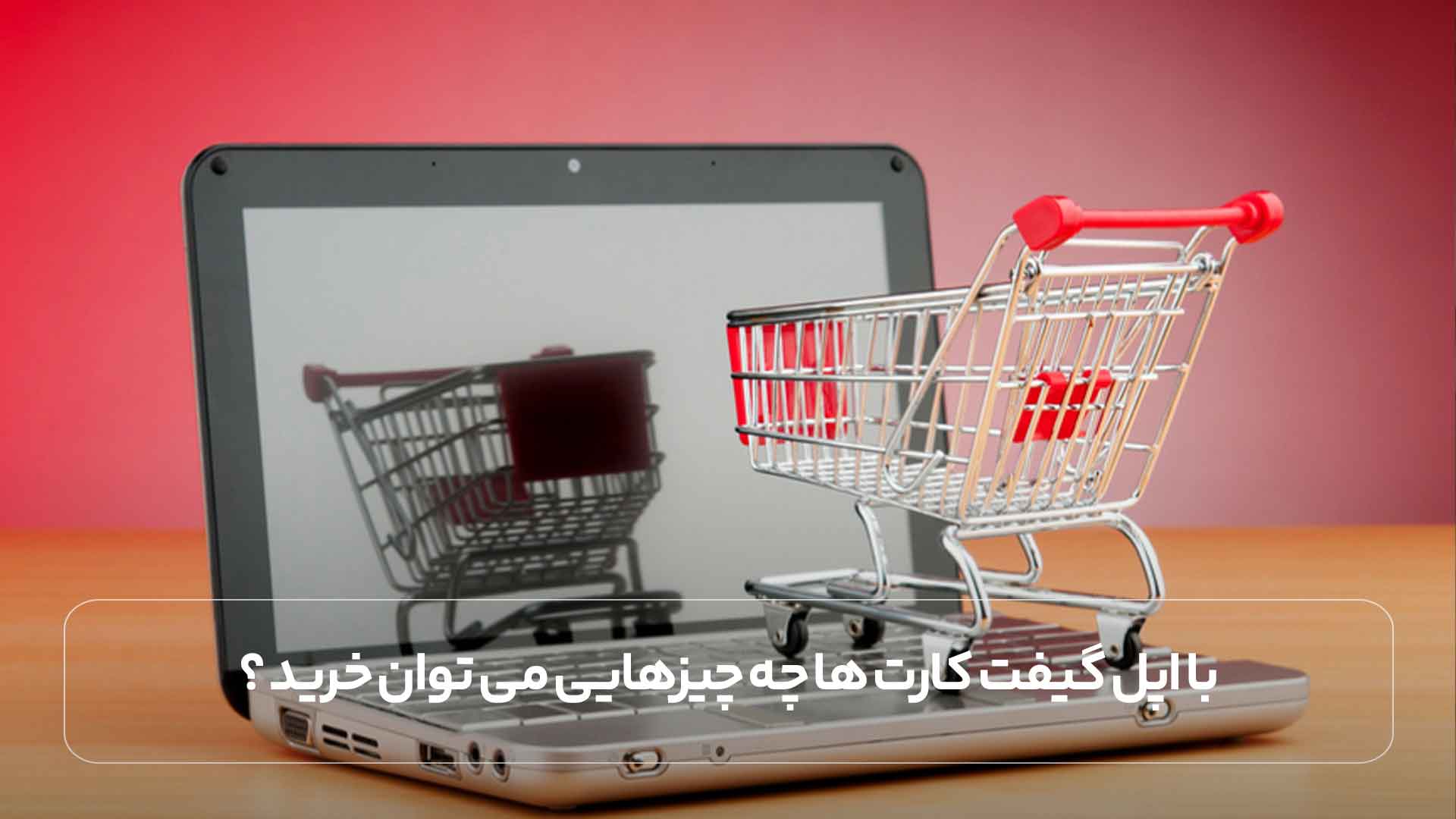 با اپل گیفت کارت ها چه چیزهایی می توان خرید (موردی)