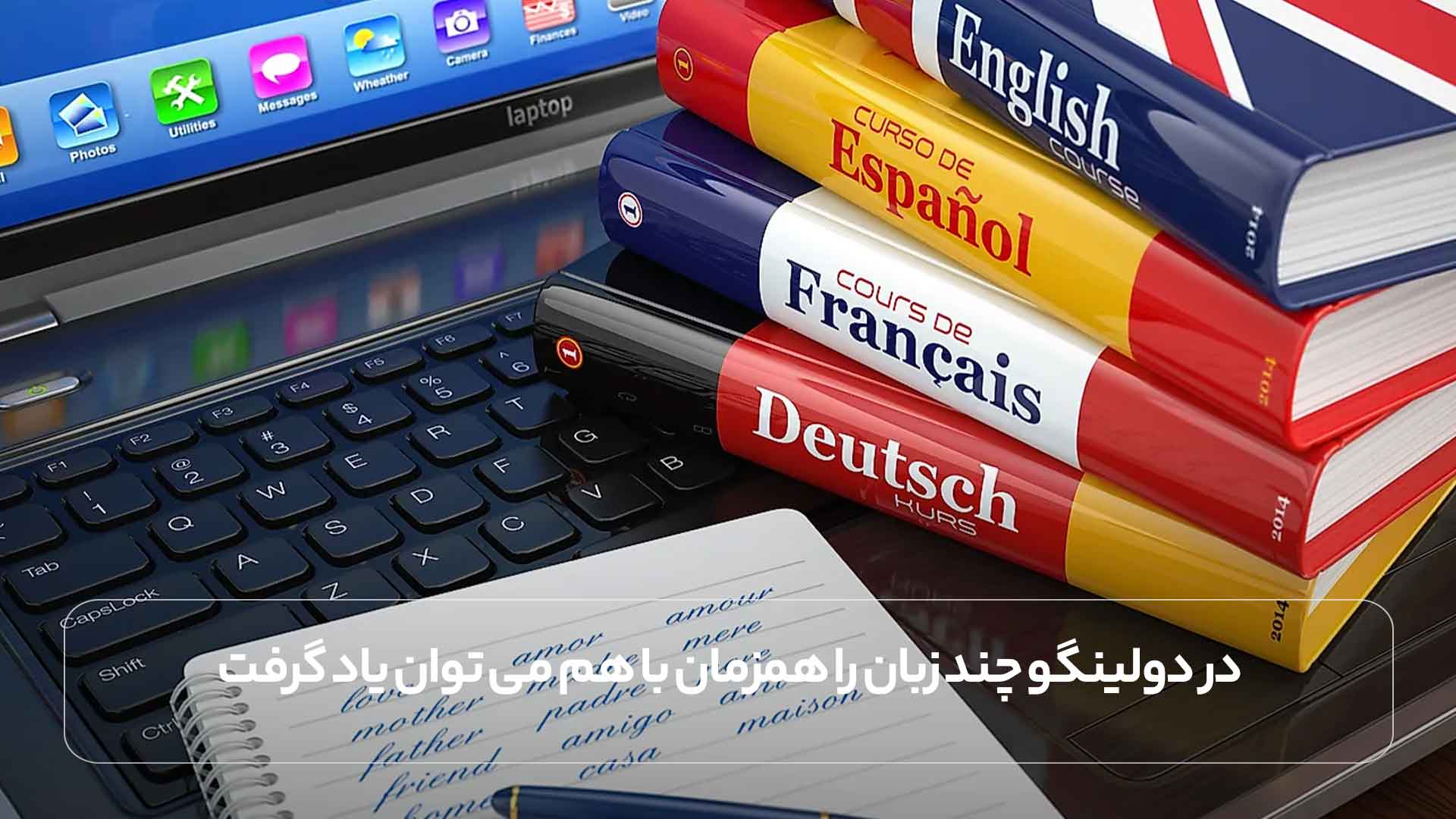 در دولینگو چند زبان را همزمان با هم می توان یاد گرفت.