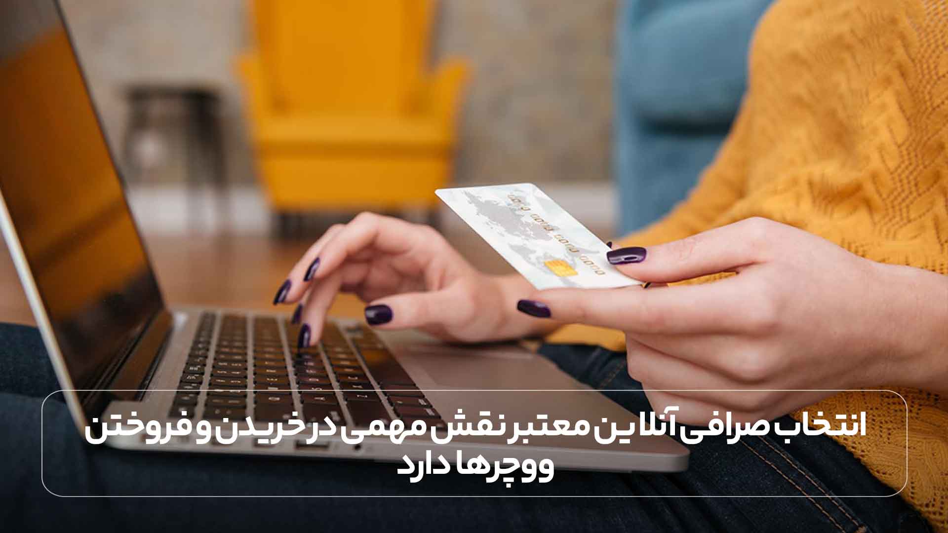 انتخاب صرافی آنلاین معتبر نقش مهمی در خریدن و فروختن ووچرها دارد.