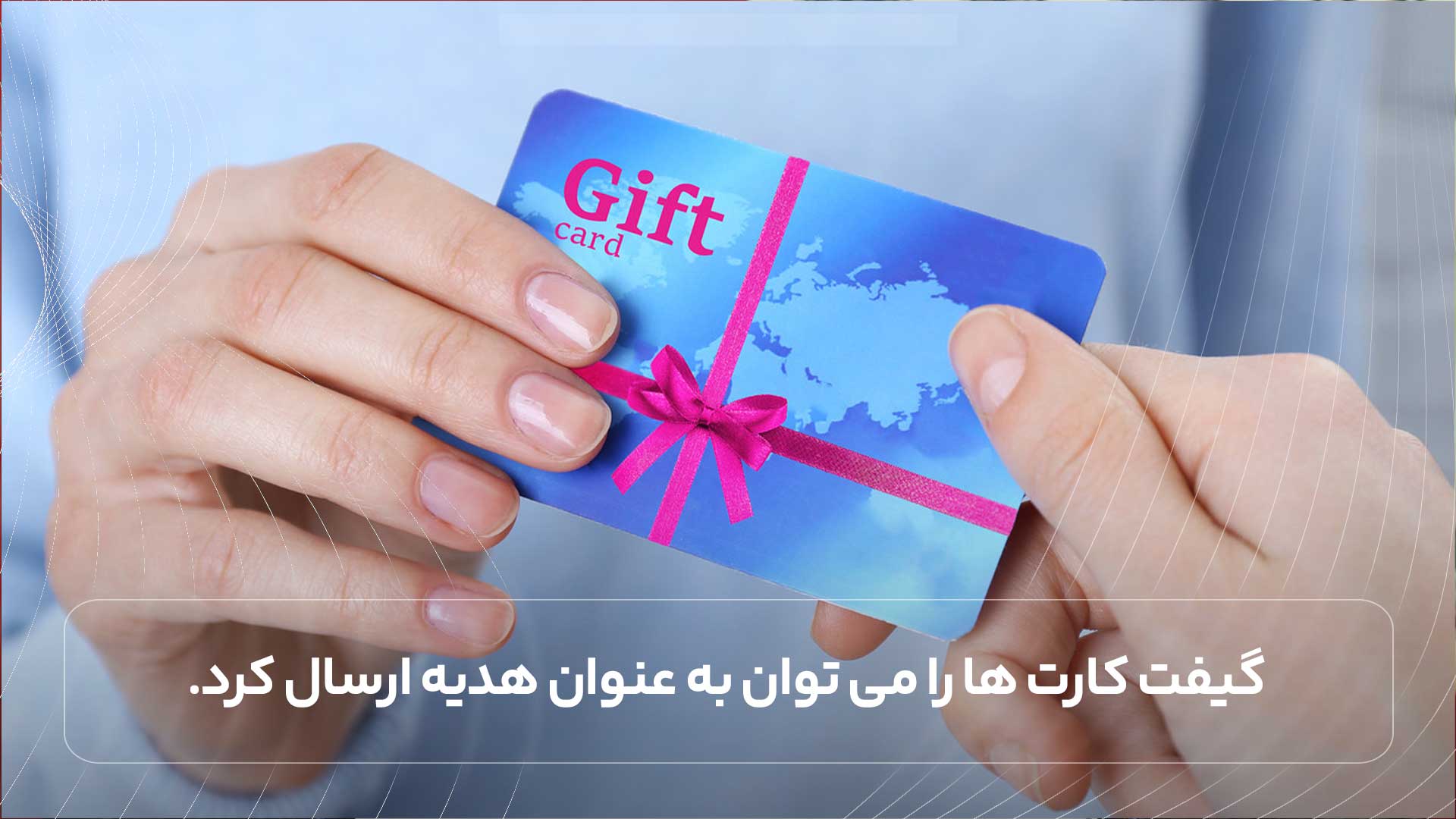 گیفت کارت ها را می توان به عنوان هدیه ارسال کرد.