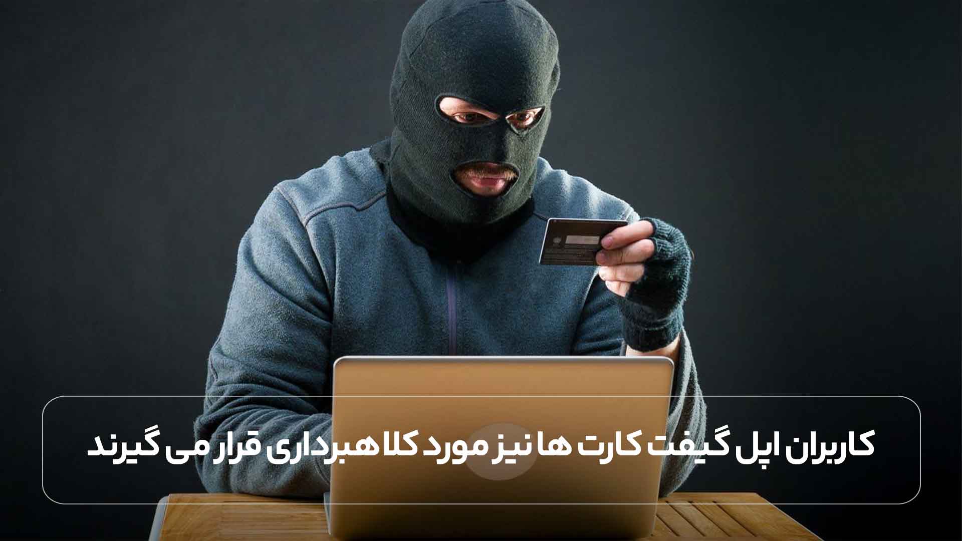 کاربران اپل گیفت کارت ها نیز مورد کلاهبرداری قرار می گیرند.