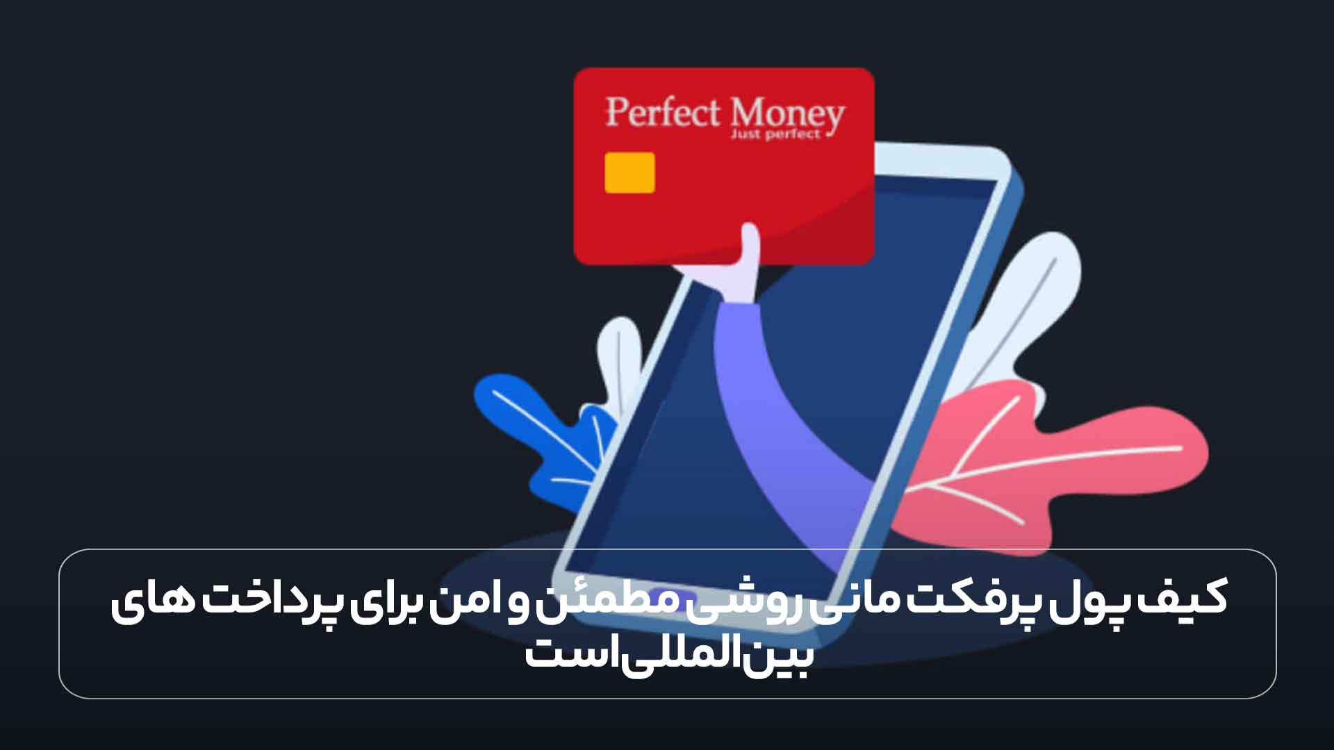 کیف پول پرفکت مانی روشی مطمئن و امن برای پرداخت های بین المللی است.