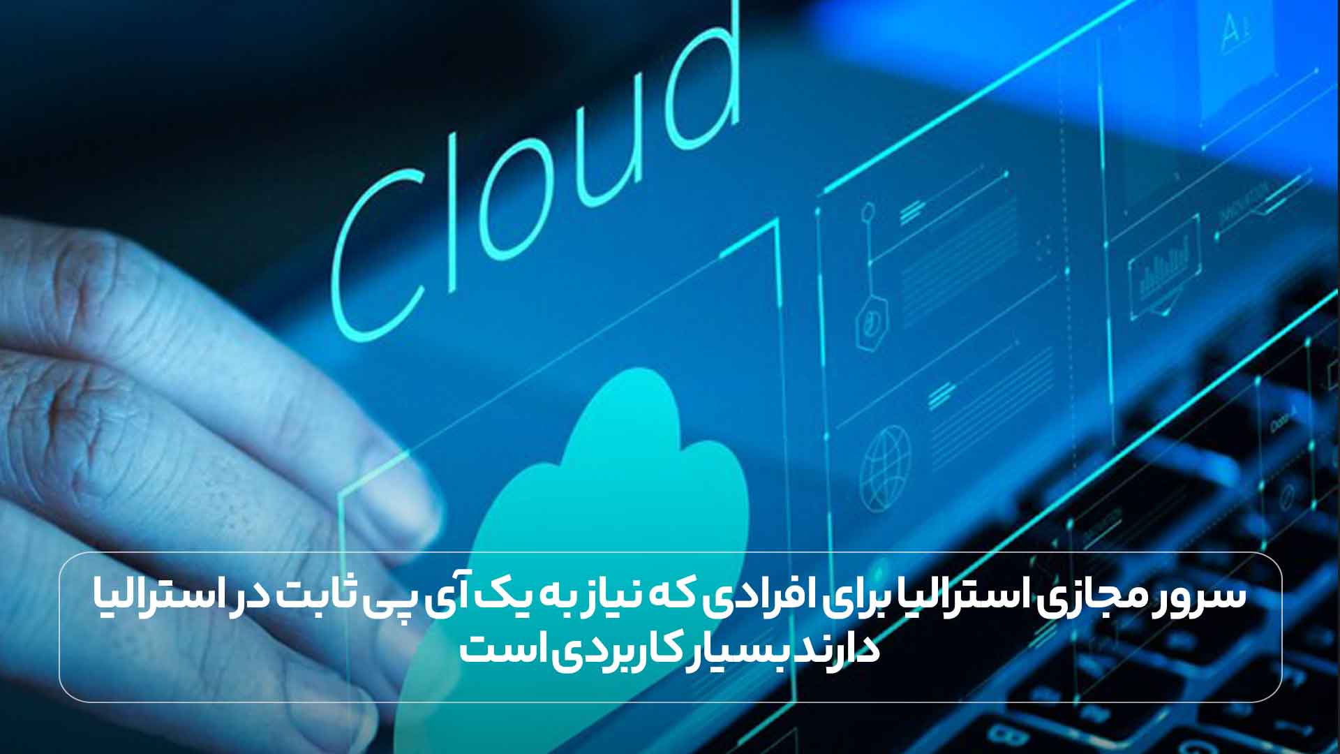 سرور مجازی استرالیا برای افرادی که نیاز به یک آی پی ثابت در استرالیا دارند بسیار کاربردی است.