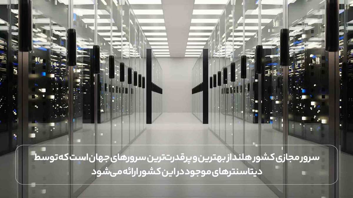 سرور مجازی کشور هلند از بهترین و پرقدرت‌ترین سرورهای جهان است که توسط دیتاسنترهای موجود در این کشور ارائه می‌شود.