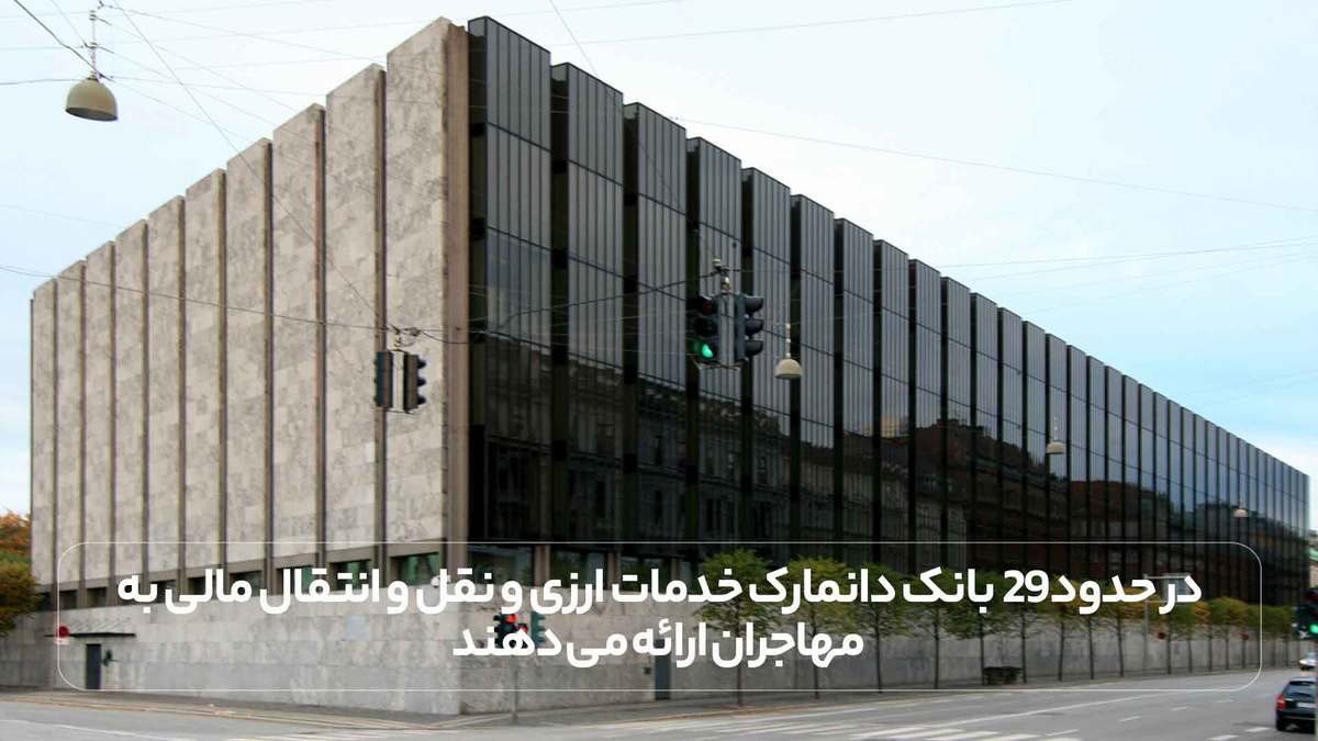 در حدود 29 بانک دانمارک خدمات ارزی و نقل و انتقال مالی به مهاجران ارائه می دهند.