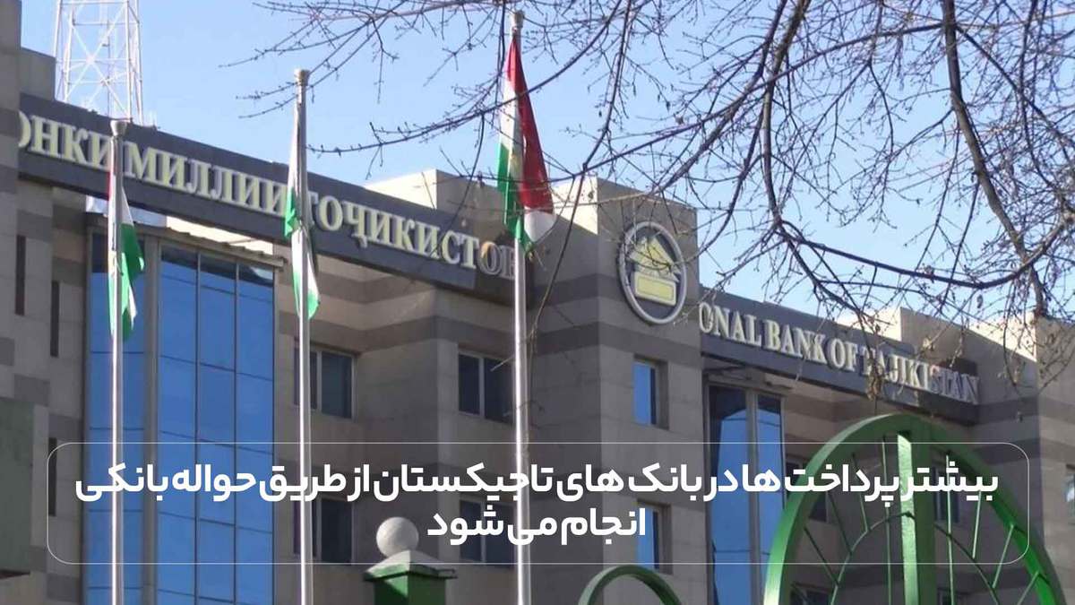 بیشتر پرداخت ها در بانک های تاجیکستان از طریق حواله بانکی انجام می شود.
