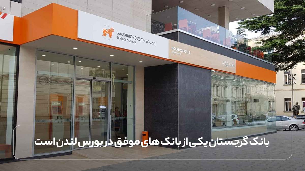 بانک گرجستان یکی از بانک های موفق در بورس لندن است.