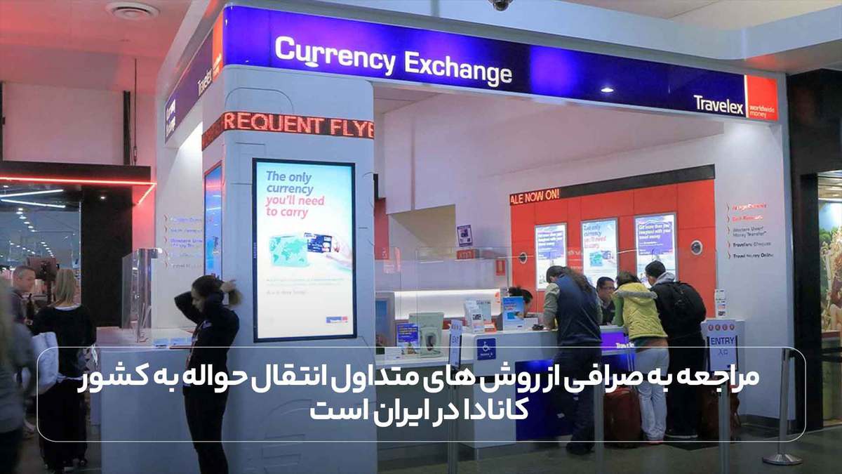 مراجعه به صرافی از روش های متداول انتقال حواله به کشور کانادا در ایران است.