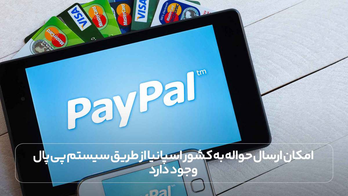 امکان ارسال حواله به کشور اسپانیا از طریق سیستم پی پال وجود دارد.