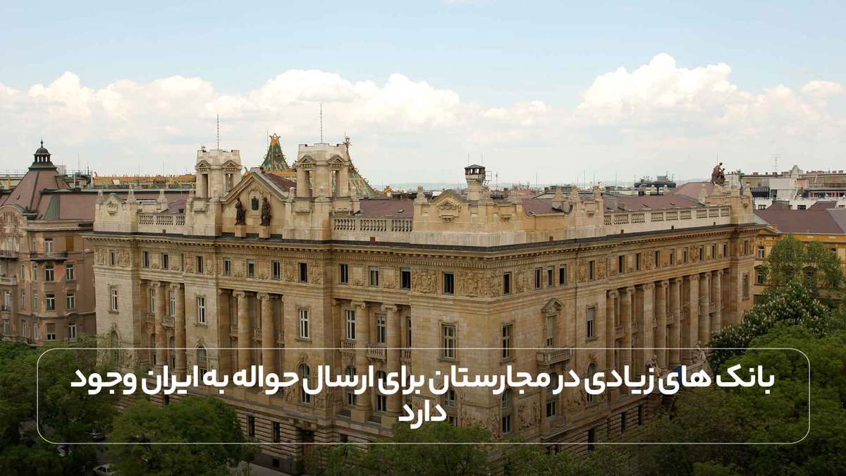 بانک های زیادی در مجارستان برای ارسال حواله به ایران وجود دارد.