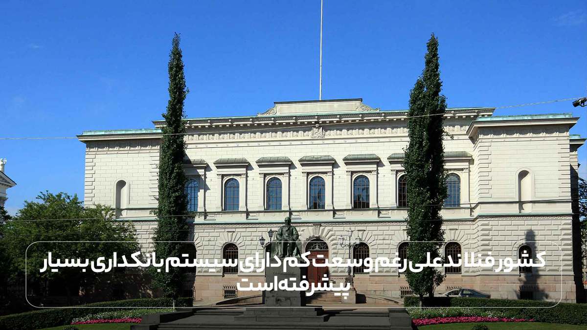 کشور فنلاند علی رغم وسعت کم دارای سیستم بانکداری بسیار پیشرفته است.