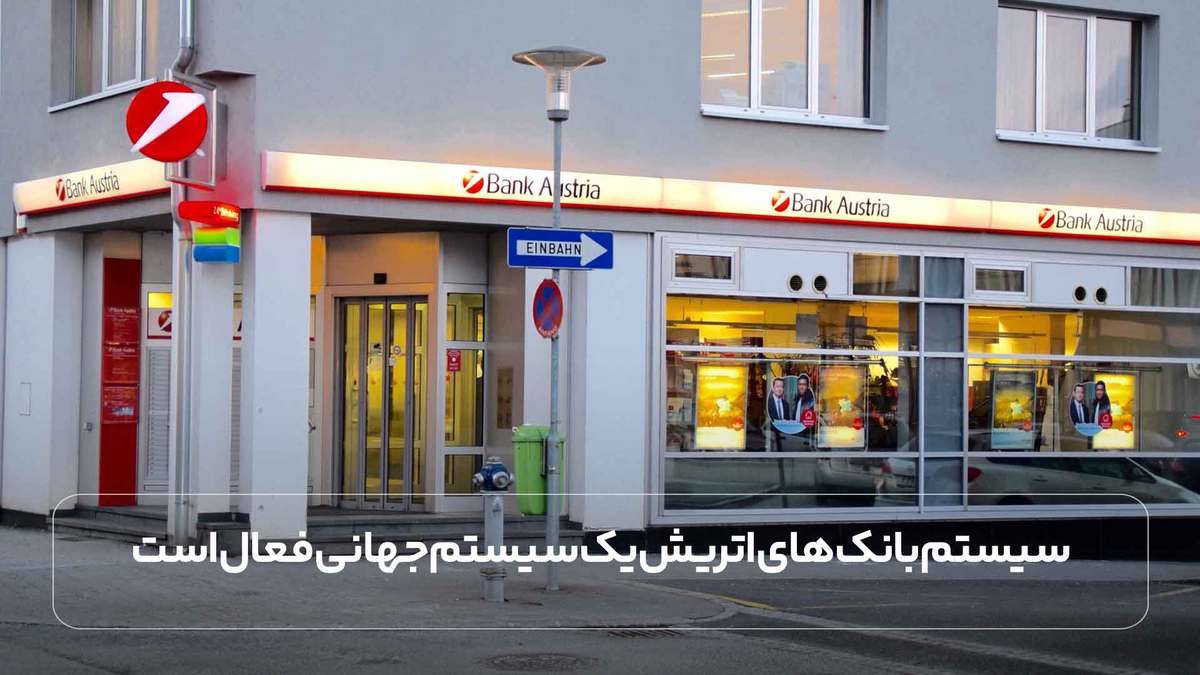 سیستم بانک های اتریش یک سیستم جهانی فعال است.
