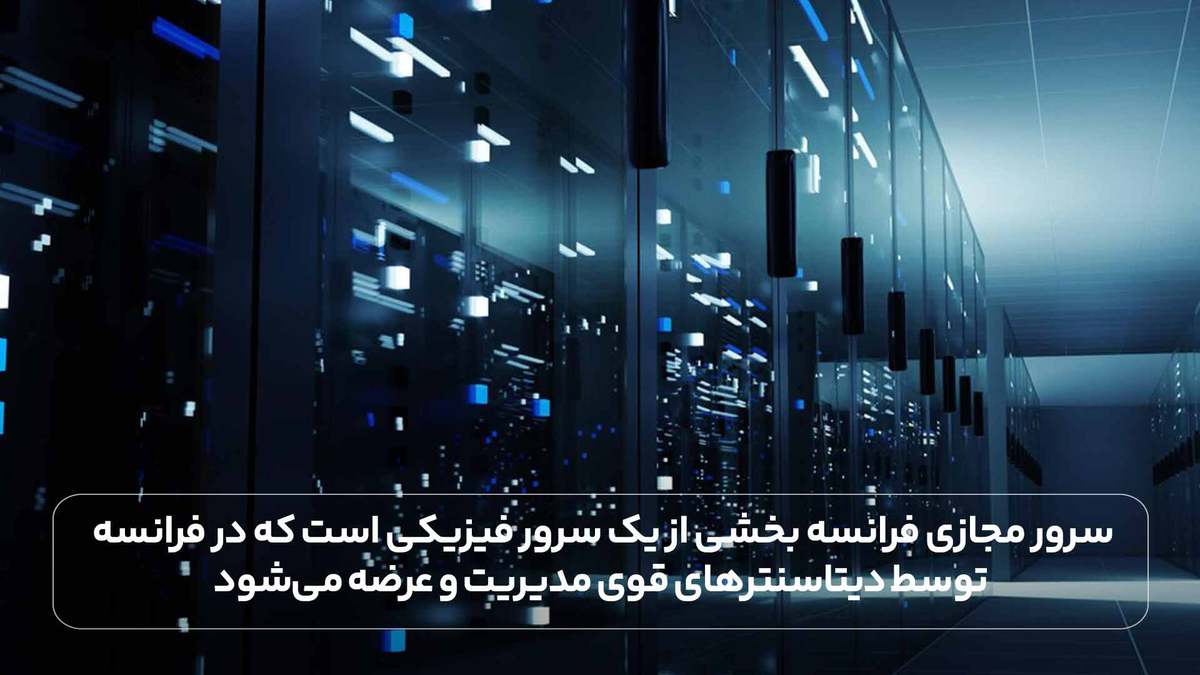سرور مجازی فرانسه بخشی از یک سرور فیزیکی است که در فرانسه توسط دیتاسنترهای قوی مدیریت و عرضه می‌شود.