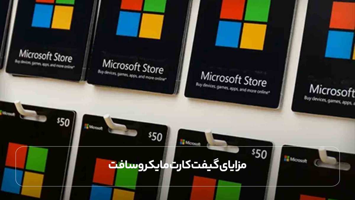 مزایای گیفت کارت مایکروسافت