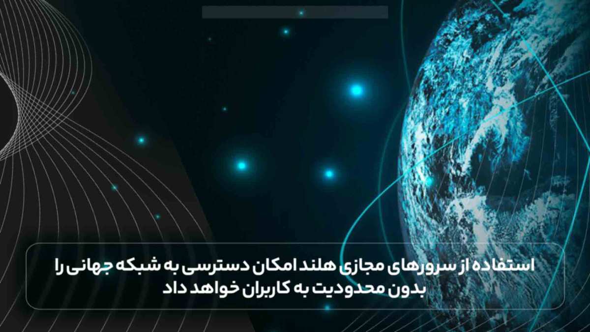 استفاده از سرورهای مجازی هلند امکان دسترسی به شبکه جهانی را بدون محدودیت به کاربران خواهد داد.